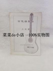 吉他独奏曲     六线谱     月光琴人     河南省吉他协会    平装16开      孔网独本