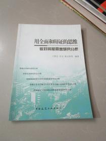 用全面和辩证的思维做好房屋震害研究分析