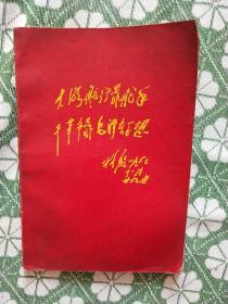 笔记本(前封有林彪题词，内有多页毛泽东诗词手迹，极为少见)
有10余页笔记，其余为空白