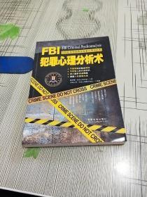 FBI犯罪心理分析术