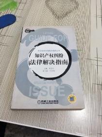 知识产权纠纷法律解决指南