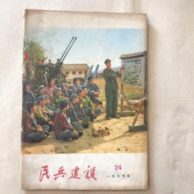 民兵建设1975.24