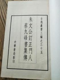 朱文公订正门人蔡九峰书集传 （16开宣纸 线装 全一函三册 1987年据北京图书馆藏宋朝刻本原大影印）