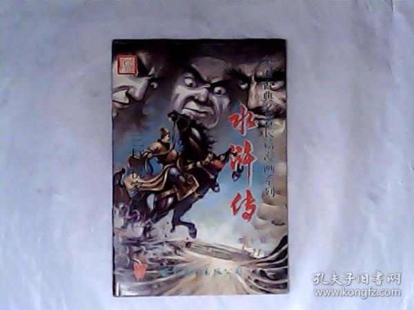 中国古典名著长篇漫画系列，水浒传 ，第十辑，总第21回，三打祝家庄之一，有发票