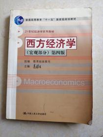 西方经济学(宏观部分)-(第四版)   高鸿业 编   中国人民大学出版社