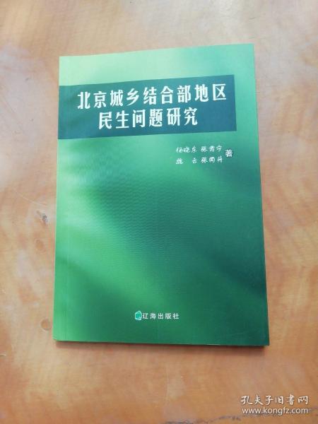 北京城乡结合部地区民生问题研究