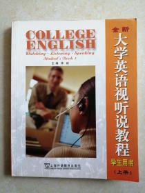 全新版 大学英语视听说教程 学生用书.上册
