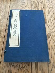 古逸丛书三编：山海经传  线装 一函全三册