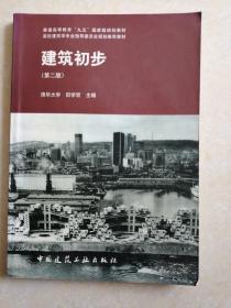 建筑初步（第二版） 田学哲 编   中国建筑工业出版社