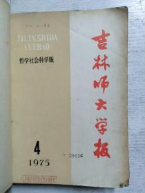 吉林师大学报1975年4期、1976年1-6期