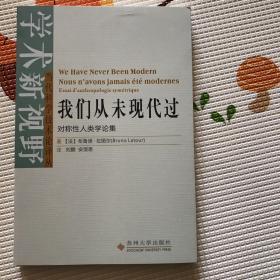 我们从未现代过：对称性人类学论集