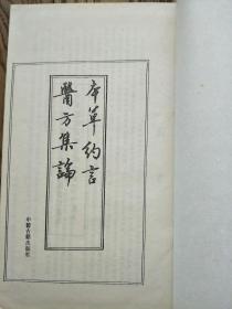 本草约言 医方集论  线装 一函全6册   1994年印