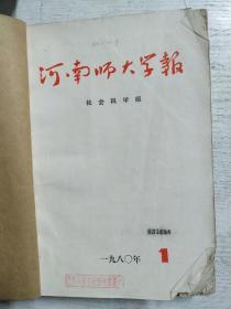 河南师大学报1980年1-6期