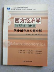 华腾教育：西方经济学（宏观部分）第四版  同步辅导及习题全解