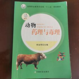 动物药理与毒理/高等职业教育农业部“十二五”规划教材