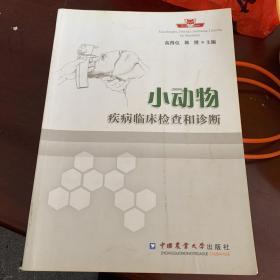 小动物疾病临床检查和诊断