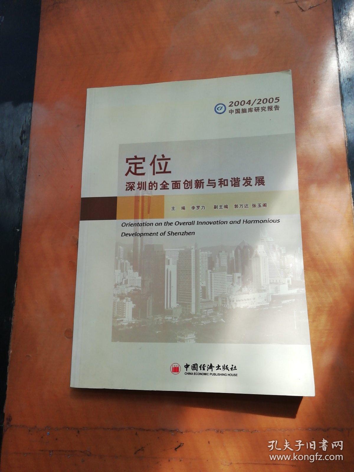定位：深圳的全面创新与和谐发展