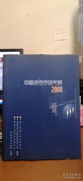 中国货币市场年鉴.2000