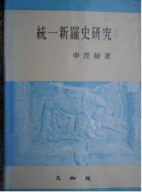 韩国原版学术《统一新罗史研究》（在韩）