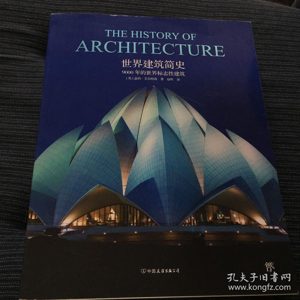 世界建筑简史（9000 年的世界标志性建筑）。具有收藏价值。