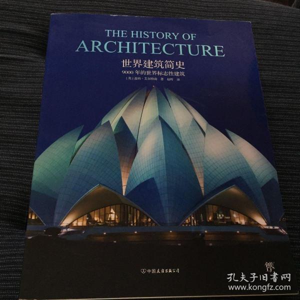 世界建筑简史（9000 年的世界标志性建筑）。具有收藏价值。