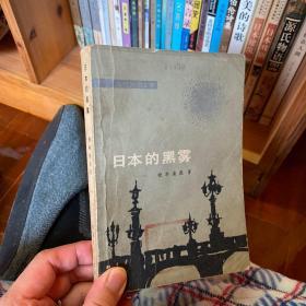 日本的黑雾 松本清张 外国文学出版社
1980年4月一版一印