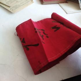 红卫东布质袖章(细看有三处毛主席头像，一处很显，二处模糊了，包老包真)