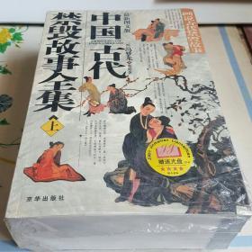 中国古代禁毁故事全集【上下卷】