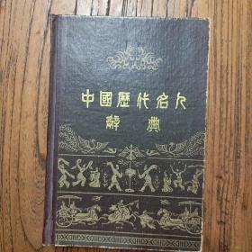 《中国历代名人辞典》