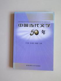 中国当代文学50年