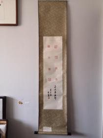 于心平篆刻国际书法篆刻艺术博览会入选作品（入选号270，28*100cm）