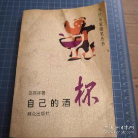 自己的酒 邵燕祥