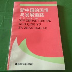 95年《新中国的国情与发展道路》