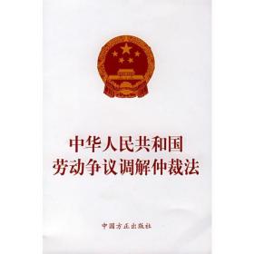 中华人民共和国劳动争议词解仲裁法