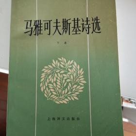 马雅可夫斯基诗选（下卷）