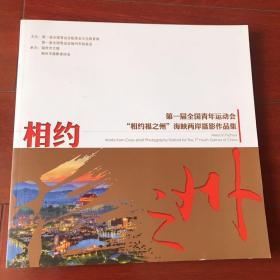 相约福之州 海峡两岸摄影作品集