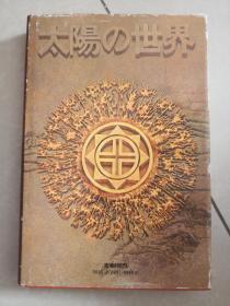 日本原版书 太阳の世界1（圣双女儿）（半村良）