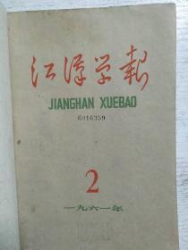 江汉学报1961年2-5期