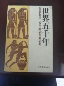世界五千年