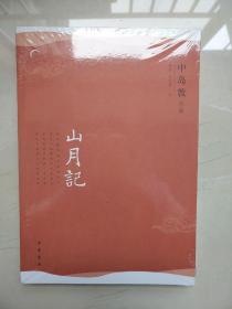 山月记 中岛敦著 中华书局 正版书籍（全新塑封）