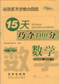 15天巧夺100分 数学 4四年级 下册 BS版 北师课标版