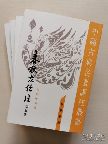 春秋左傳注（全四冊）