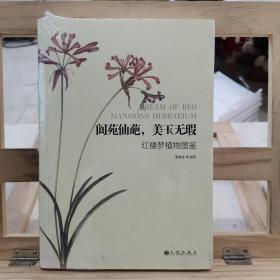 阆苑仙葩，美玉无瑕：红楼梦植物图鉴