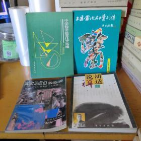 中学数学教育论文选编.第三、四届年会合辑    胡适说禅    上海当代名中医列传   真实与虚幻的选择