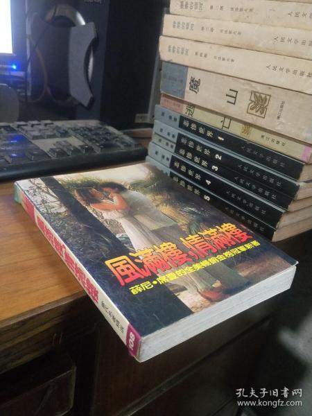 皇冠丛书-风满楼情满楼 繁体竖版 1982年一版一印  品好干净