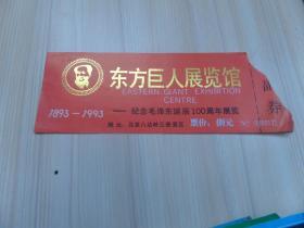 门票-东方巨人展览馆