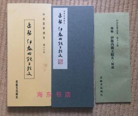 【橘逸势：伊都内亲王愿文(珂罗版经折装1函1册+解说1册)】全汉字书法，三笔三迹 / 书艺文化新社1994年 / 大进特漉和纸、高尚堂珂罗版精印