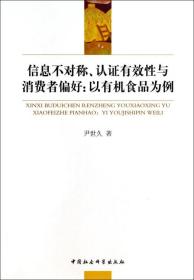 信息不对称.认证有效性与消费者偏好:以有机食品为例