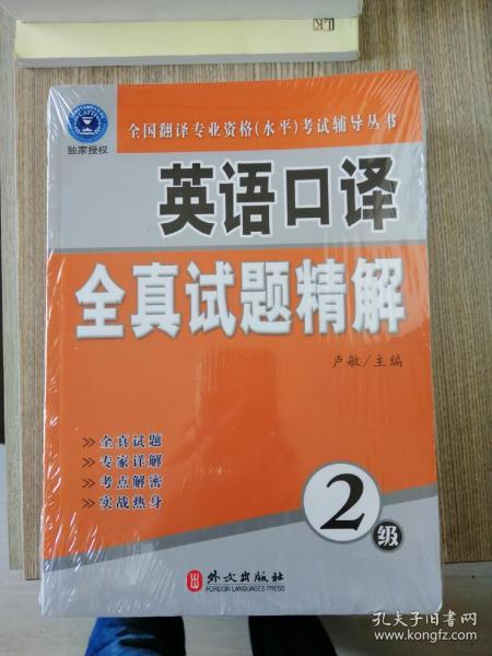 全国翻译专业资格（水平）考试辅导丛书：英语口译全真试题精解（2级）