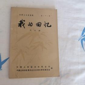 内蒙古文史资料 第二十一辑 我的回忆 周北峰1986版1986印 印量 5000册